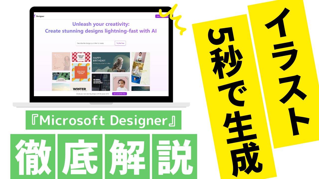 イラストを5秒で生成「Microsoft Designer」の詳しい使い方