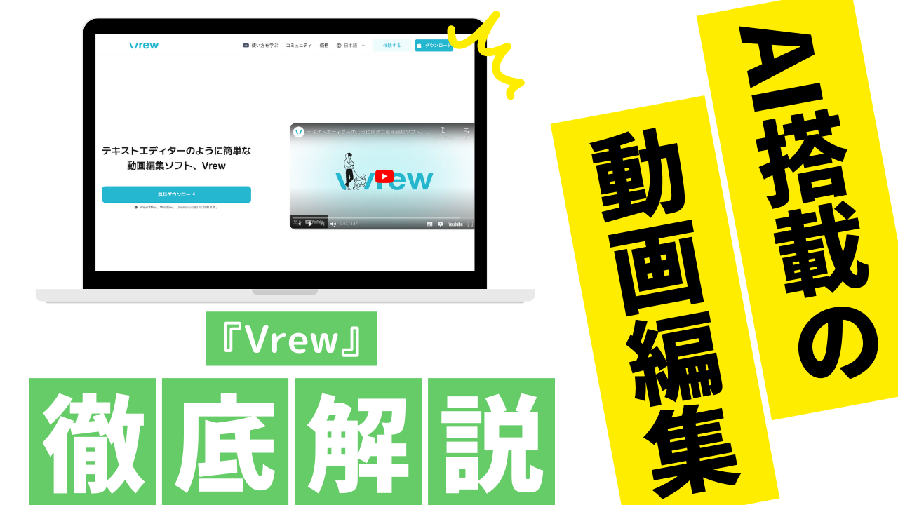 AI搭載の動画編集「Vrew」の詳しい使い方