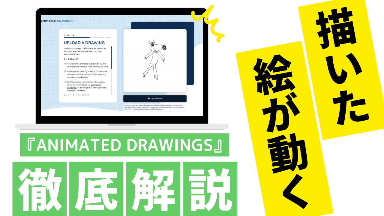 描いた絵が動く「ANIMATED DRAWINGS」の詳しい使い方