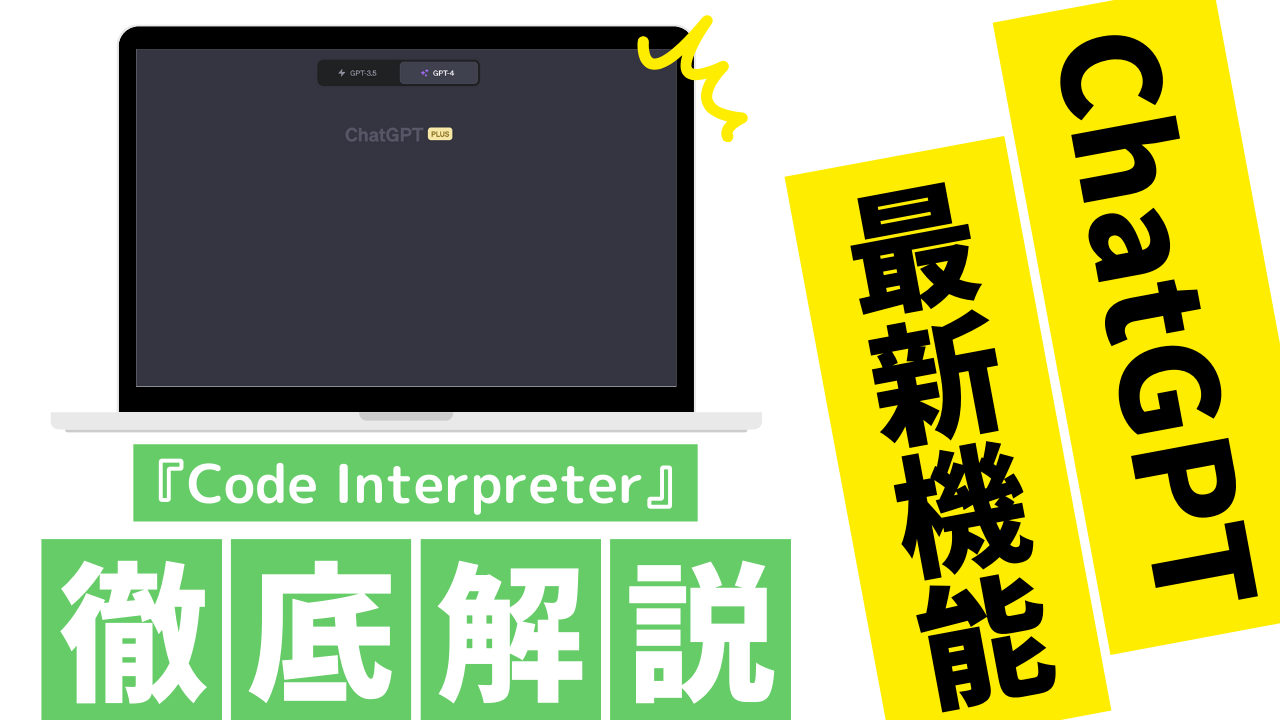 Chat GPTの新機能「Code Interpreter」の詳しい使い方