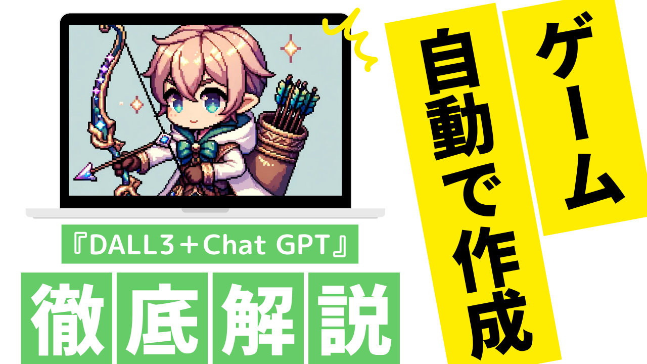 DALL3とChat gptを使ってゲームを作成する方法