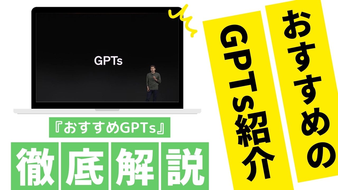 おすすめのGPTsを紹介！