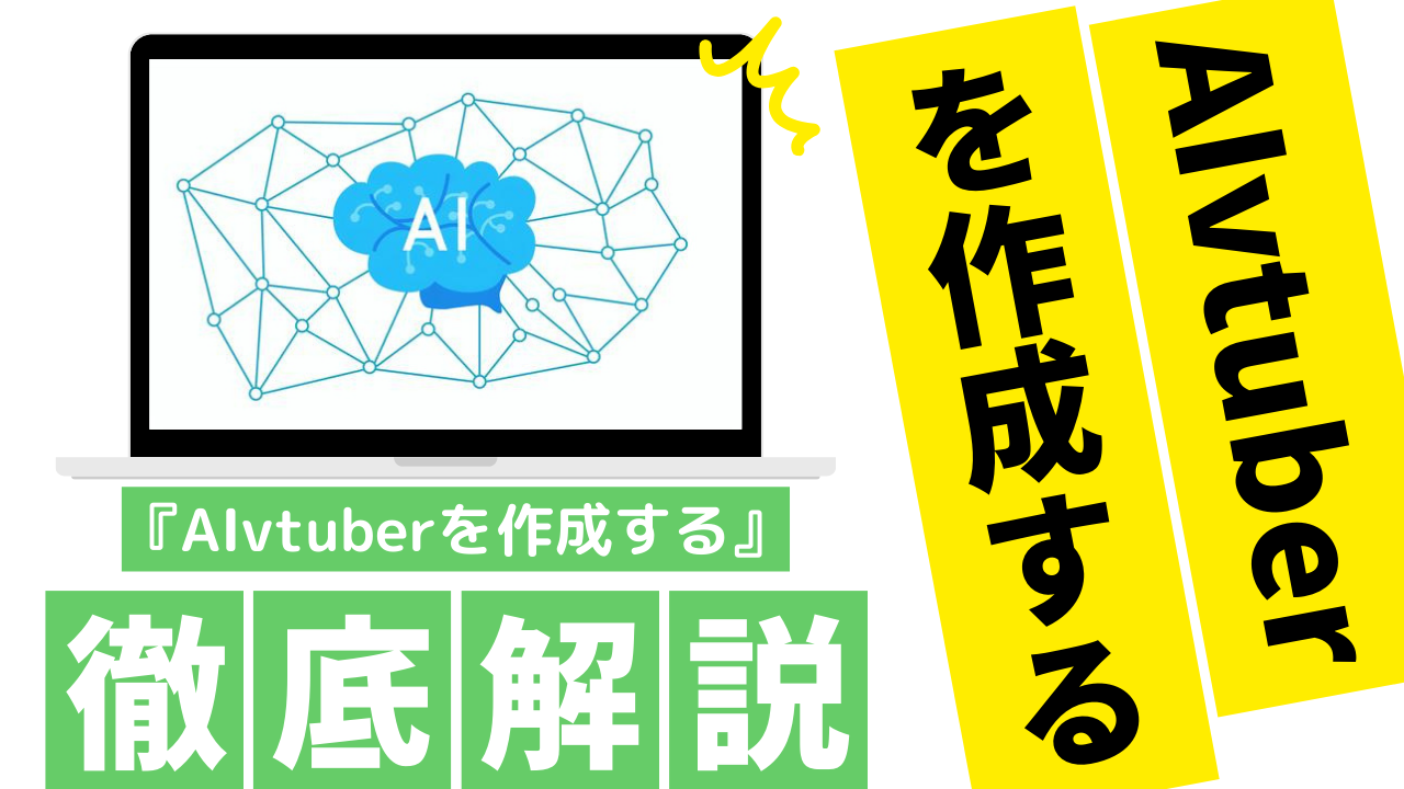 AIvtuberの作り方の簡単な手順