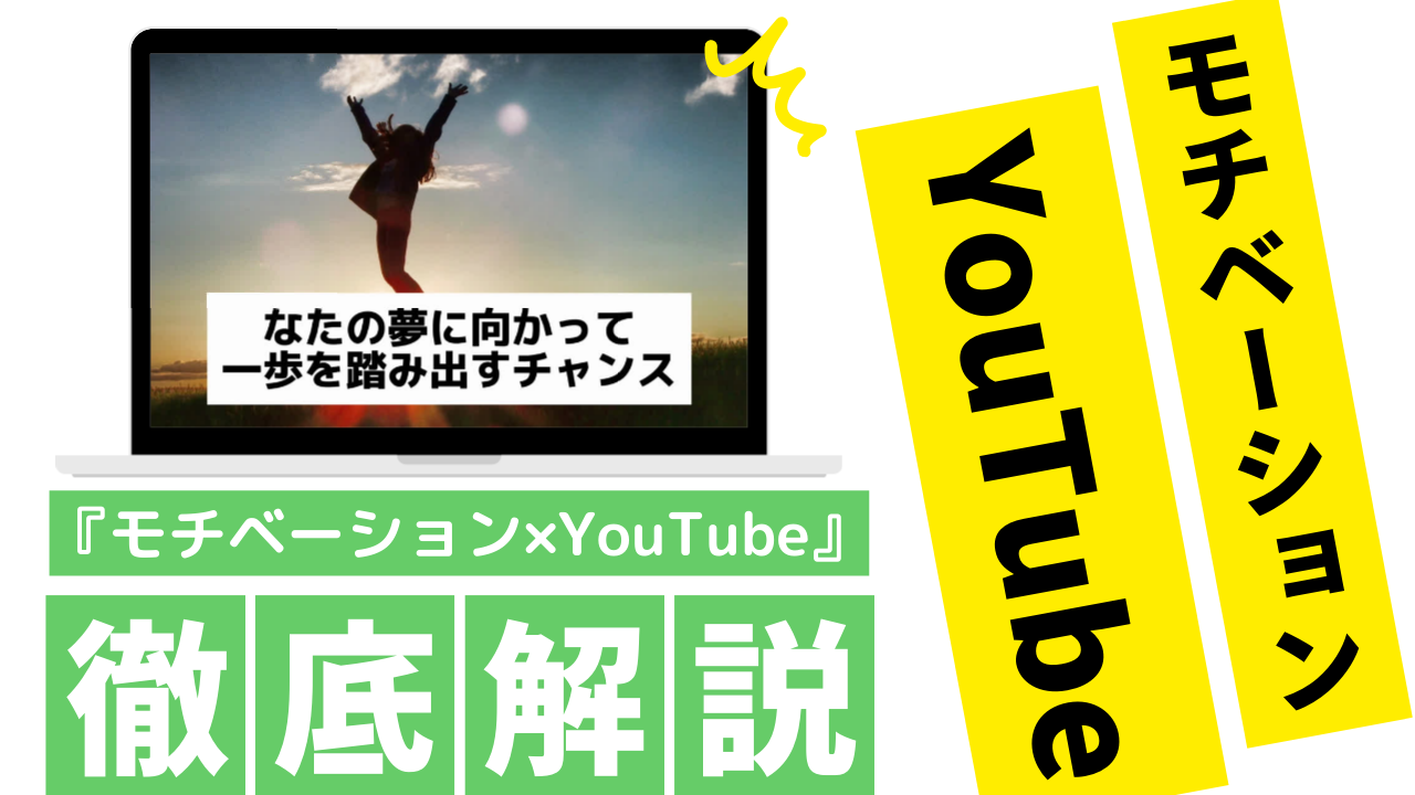 モチベーション✖️YouTubeで稼ぐ！