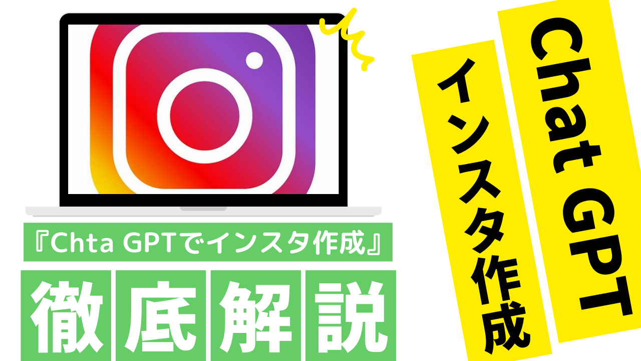 Chta GPTでインスタを大量生産する方法を紹介！