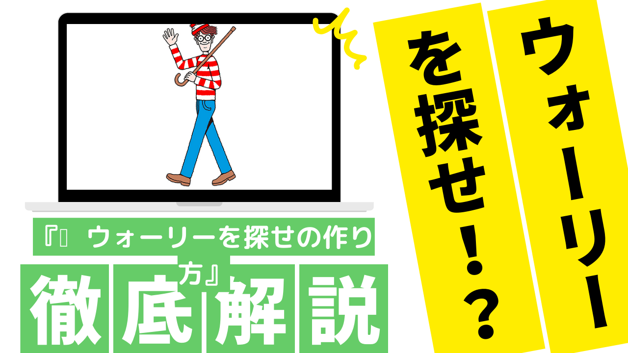 ウォーリーを探せ！？をAIで作成する方法を解説！